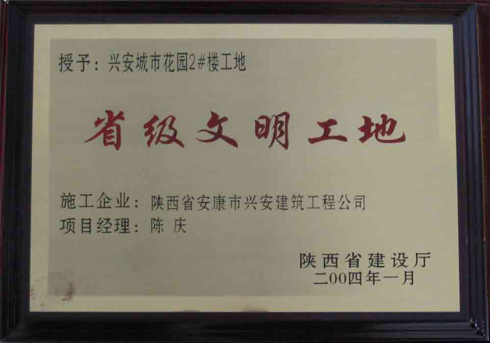 2004年  省建設(shè)廳授予興安城市花園2#樓工地“省級(jí)文明工地”稱號(hào)。